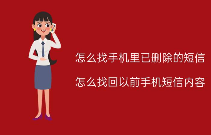 怎么找手机里已删除的短信 怎么找回以前手机短信内容？